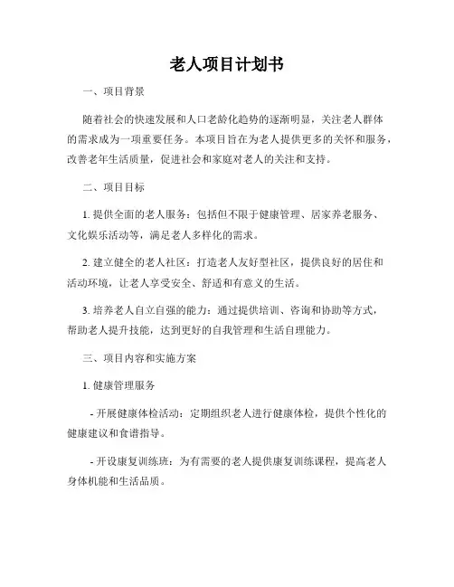老人项目计划书