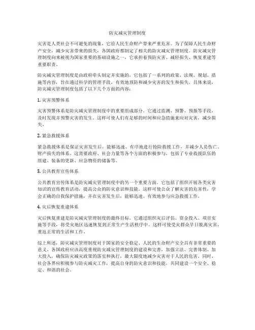 防灾减灾管理制度
