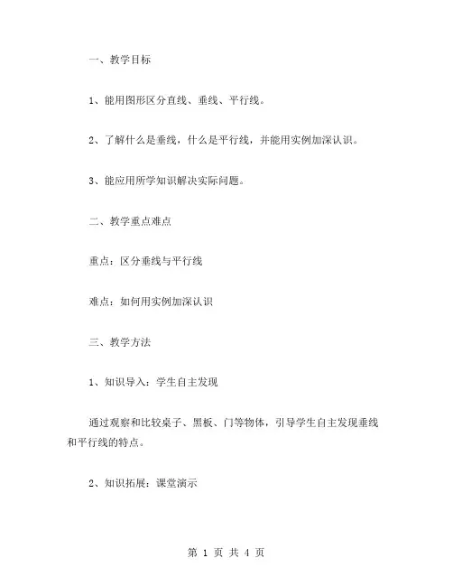 苏教版四年级数学垂线与平行线教案：小学生如何区分垂线与平行线