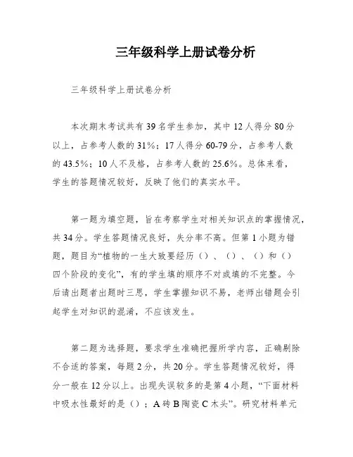 三年级科学上册试卷分析