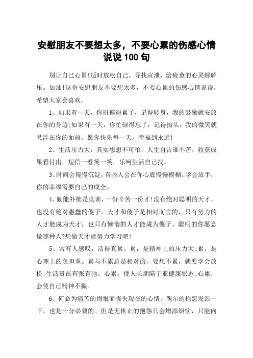 安慰朋友不要想太多,不要心累的伤感心情说说100句