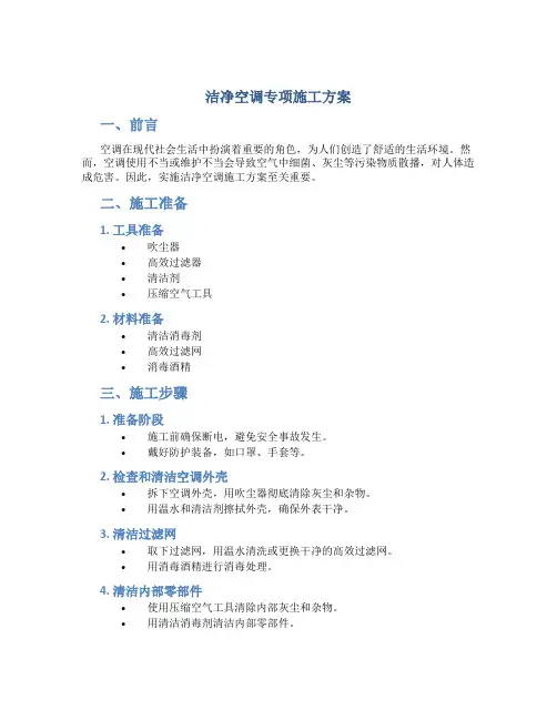 洁净空调专项施工方案.(DOC)