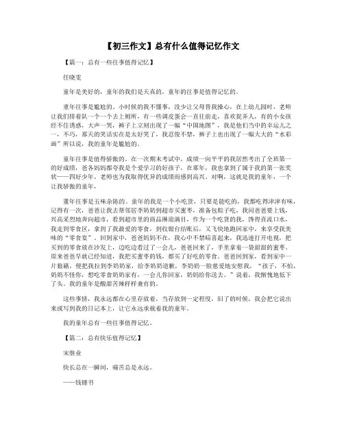【初三作文】总有什么值得记忆作文