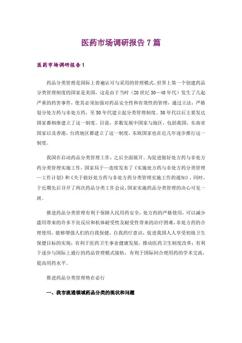 医药市场调研报告7篇_1