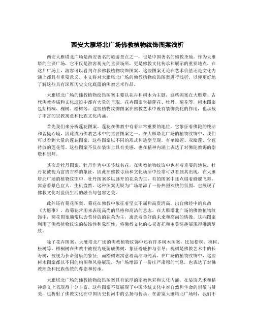 西安大雁塔北广场佛教植物纹饰图案浅析