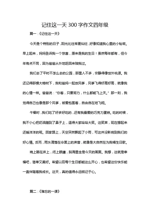 记住这一天300字作文四年级