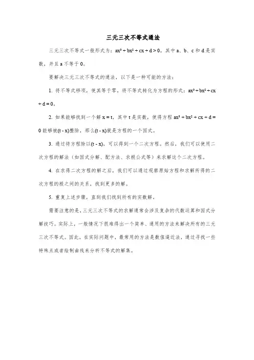 三元三次不等式通法
