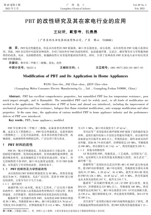 PBT的改性研究及其在家电行业的应用