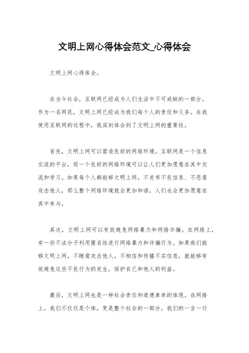 文明上网心得体会范文_心得体会
