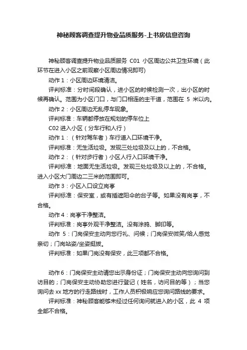 神秘顾客调查提升物业品质服务-上书房信息咨询