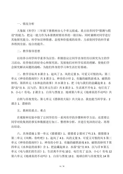 大象版三年级科学下册教学计划
