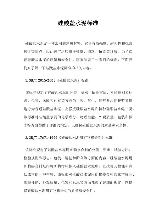 硅酸盐水泥标准