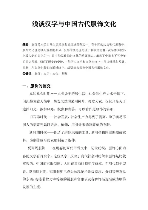 浅谈汉字与中国古代服饰文化