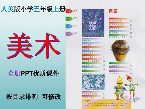 人美版小学美术五年级上册全册PPT优质课件