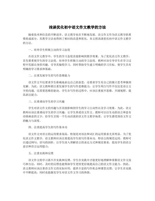 浅谈优化初中语文作文教学的方法