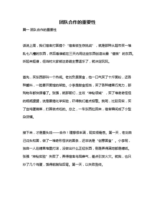 作文《团队合作的重要性》