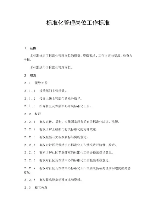 标准化管理岗位工作标准