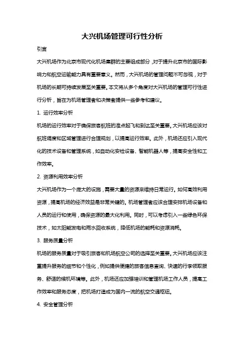 大兴机场管理可行性分析