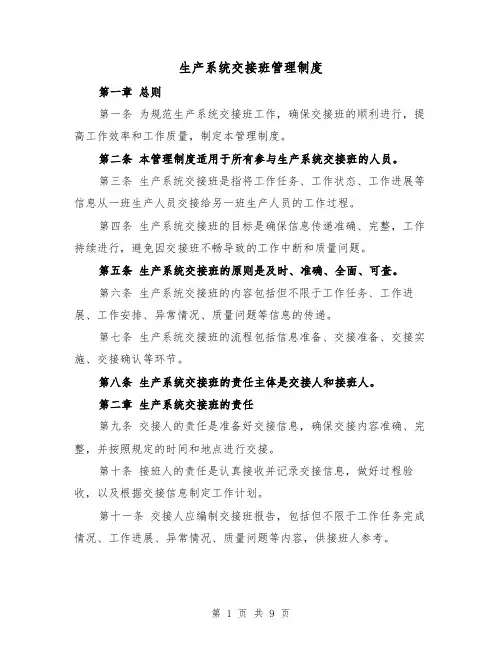 生产系统交接班管理制度（4篇）