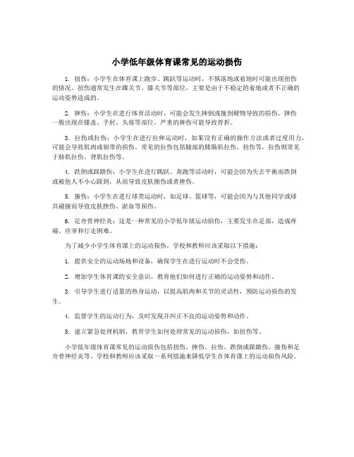 小学低年级体育课常见的运动损伤