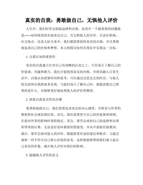 真实的自我：勇敢做自己,无惧他人评价