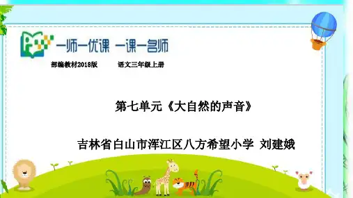 小学语文人教版(部编)三年级上册《21大自然的声音》课件公开课(23)
