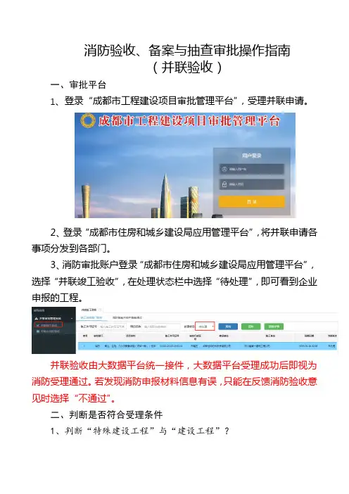 (并联验收)-消防验收、备案与抽查审批操作指南