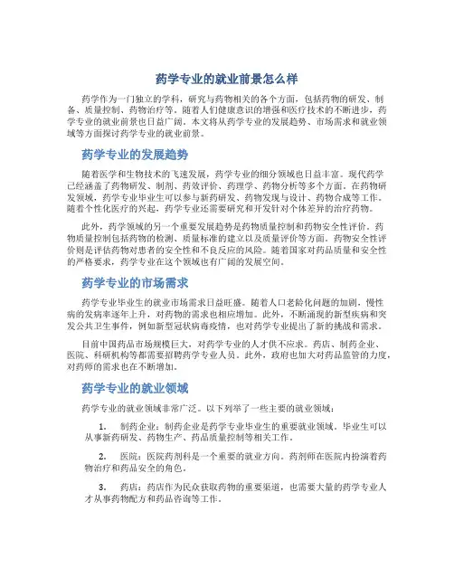 药学专业的就业前景怎么样
