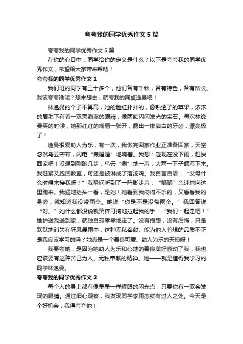 夸夸我的同学优秀作文5篇