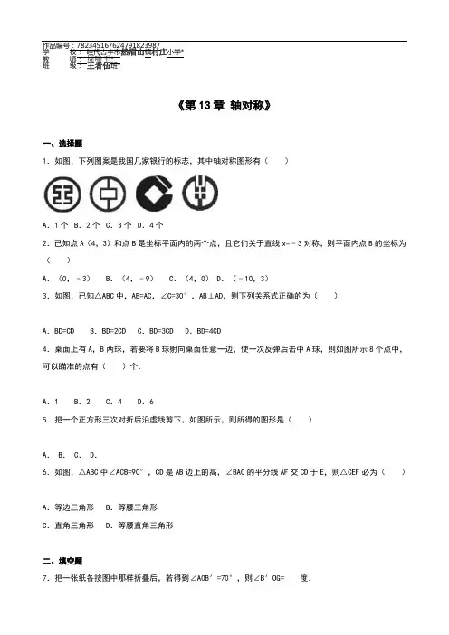 八年级数学上册《第13章轴对称》单元测试含答案解析
