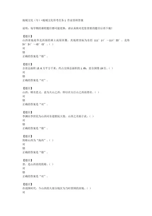 国开(山西)51718《地域文化(专)》地域文化形考任务1复习资料答案