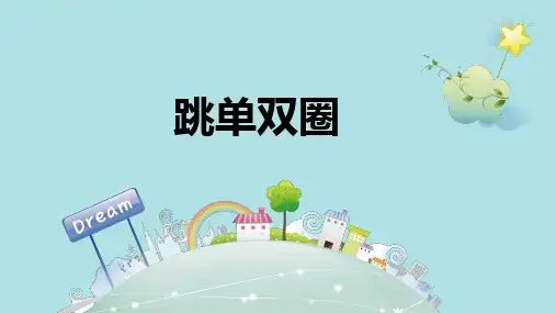 科学版一年级体育与健康《第28课 跳跃：跳单双圈》(一等奖课件)