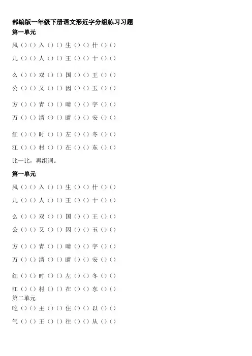 (完整版)部编版一年级下册语文形近字分组练习习题