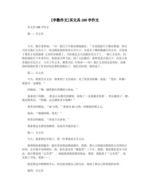 [字数作文]买文具100字作文