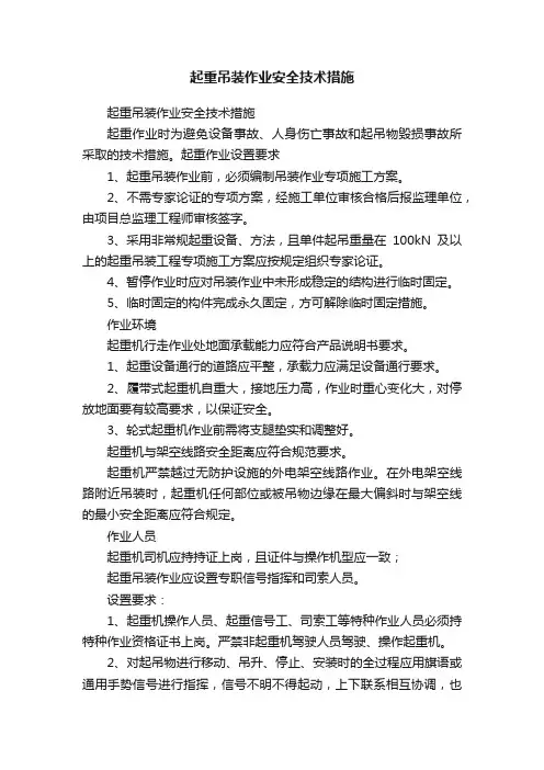 起重吊装作业安全技术措施