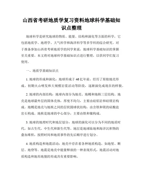 山西省考研地质学复习资料地球科学基础知识点整理