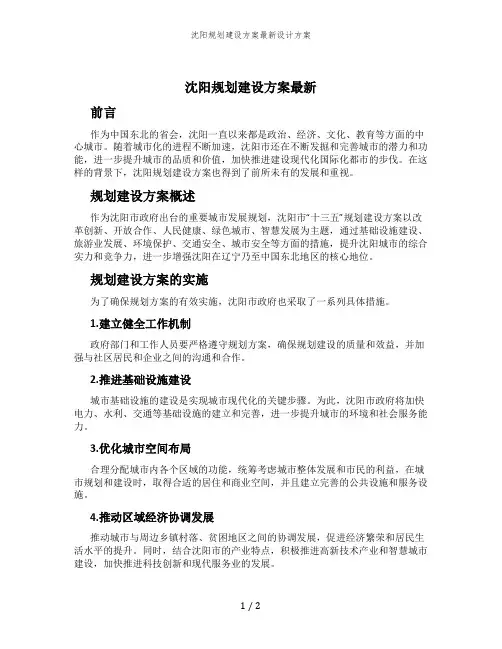 沈阳规划建设方案最新设计方案