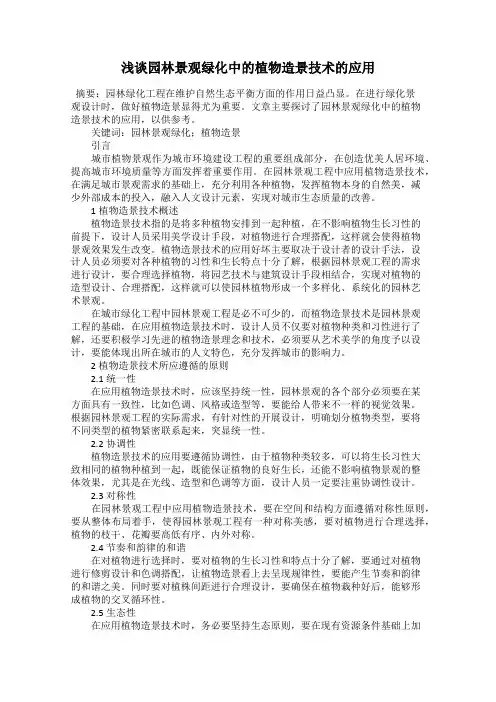浅谈园林景观绿化中的植物造景技术的应用
