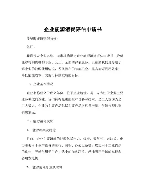 企业能源消耗评估申请书