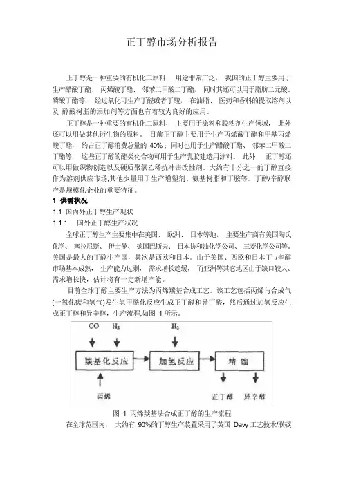 正丁醇市场分析报告