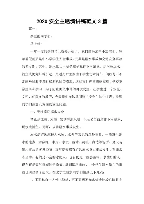 2020安全主题演讲稿范文3篇