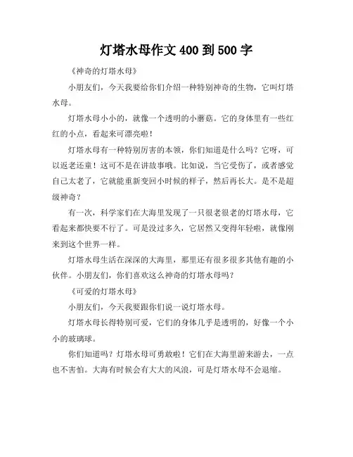 灯塔水母作文400到500字