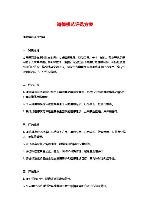道德模范评选方案
