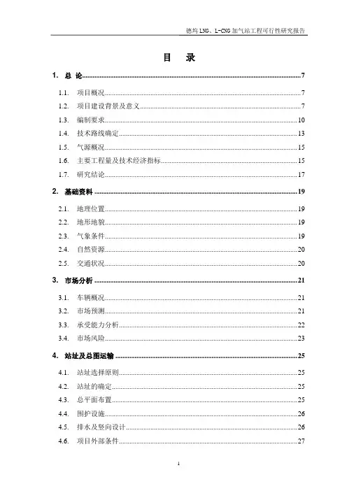 CNG加气站工程可行性研究报告