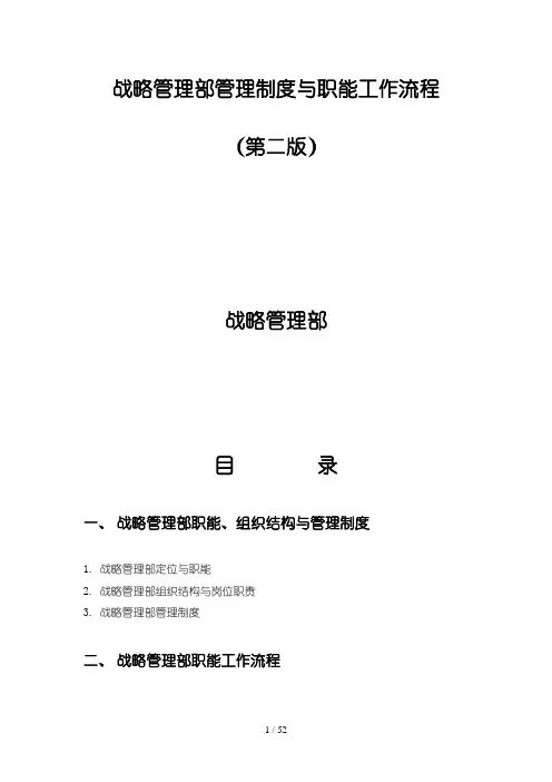 战略管理部管理制度与职能工作流程(doc 79页)