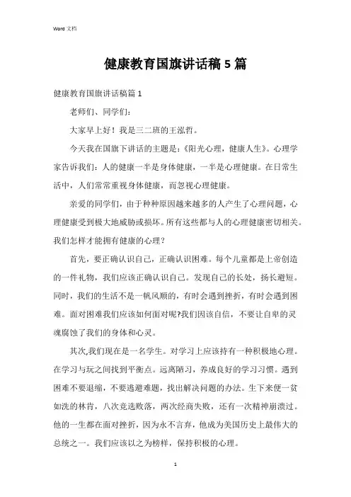 健康教育国旗讲话稿5篇