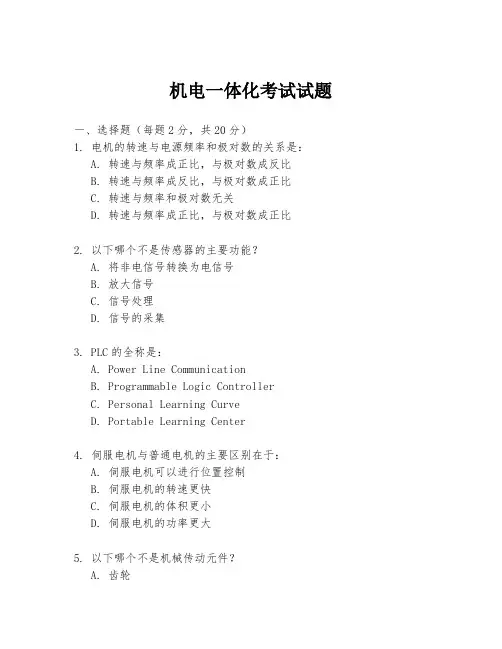 机电一体化考试试题