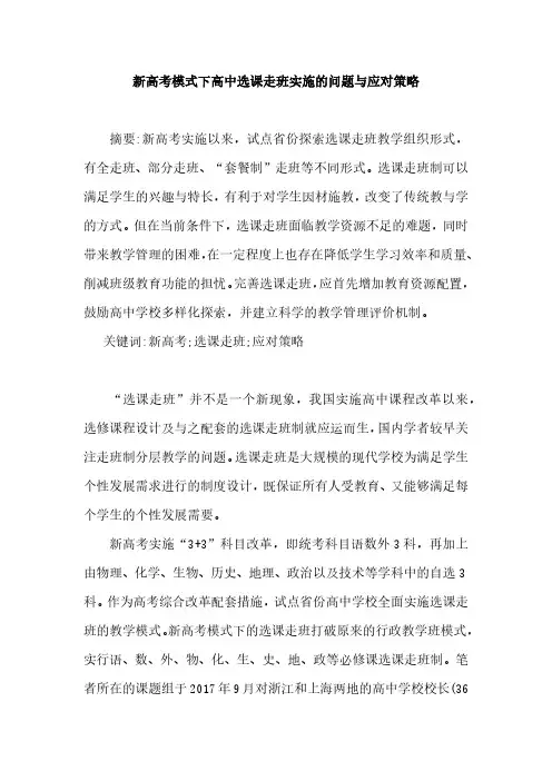 新高考模式下高中选课走班实施的问题与应对策略