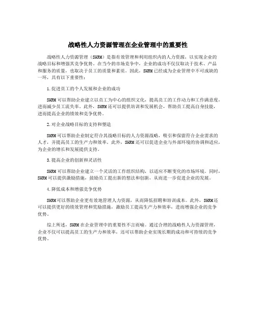 战略性人力资源管理在企业管理中的重要性