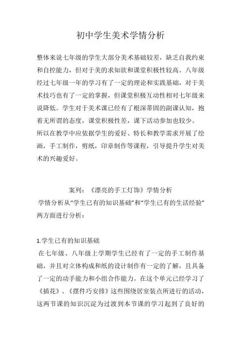 初中学生美术学情分析